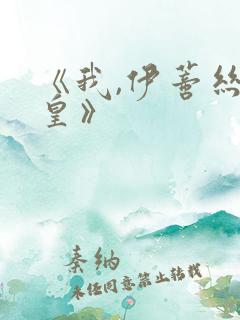 《我,伊蒂丝女皇》