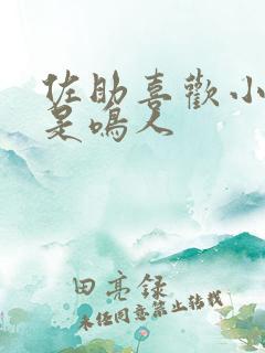 佐助喜欢小樱还是鸣人