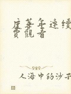 度华年连续剧免费观看