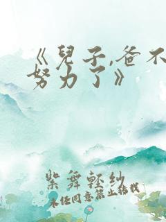 《儿子,爸不想努力了》