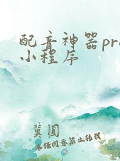 配音神器pro小程序