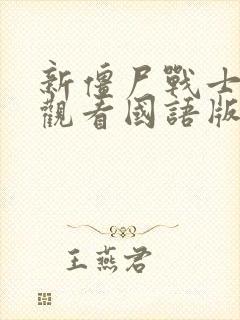 新僵尸战士在线观看国语版免费