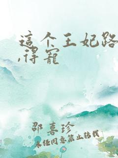 这个王妃路子野,得宠