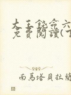 大王饶命六漫画免费阅读(下拉式)六漫画