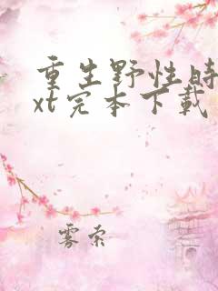 重生野性时代txt完本下载