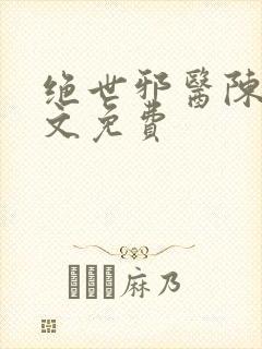 绝世邪医陈轩全文免费