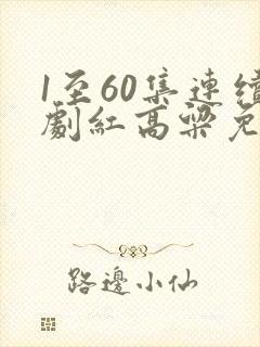 1至60集连续剧红高粱免费观看