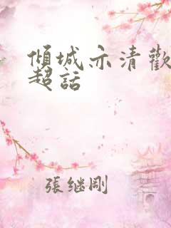 倾城亦清欢微博超话