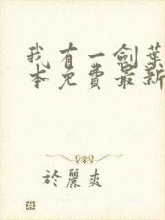 我有一剑叶观全本免费最新章节