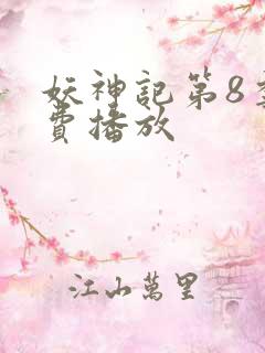 妖神记第8季免费播放