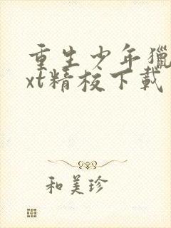 重生少年猎美txt精校下载