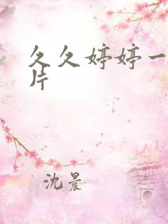 久久婷婷一级淫片