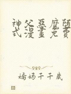 神父恶魔堕下拉式漫画免费观看下拉