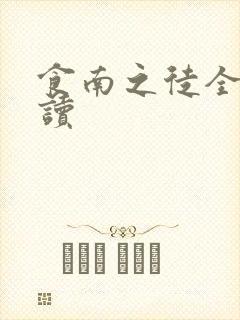 食南之徒全文阅读