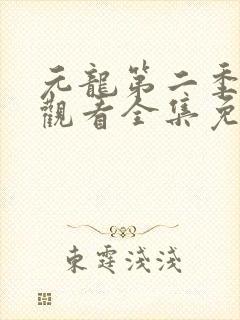 元龙第二季在线观看全集免费播放