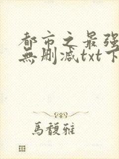 都市之最强狂兵无删减txt下载