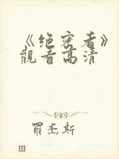 《绝密者》免费观看高清