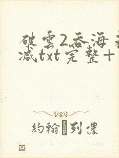 破云2吞海未删减txt完整+番外