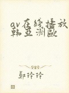 av在线播放日韩亚洲欧