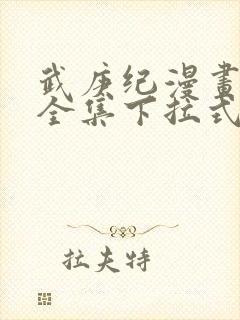 武庚纪漫画免费全集下拉式