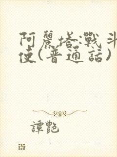 阿丽塔:战斗天使(普通话)