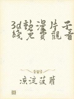 3d动漫片子在线免费观看