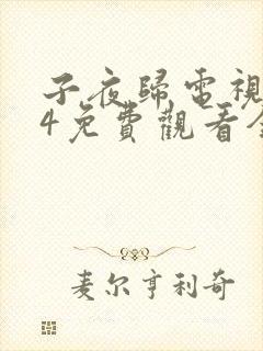 子夜归电视剧24免费观看全集高清