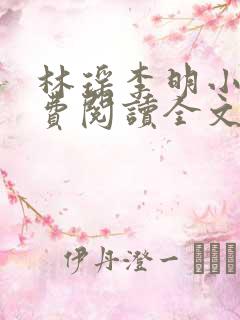 林瑶李明小说免费阅读全文最新章节