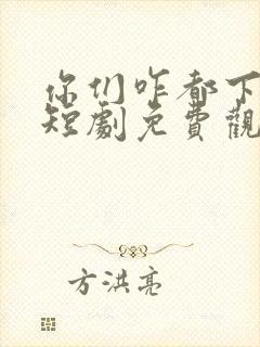 你们咋都下跪了短剧免费观看