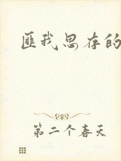 匪我思存的官网