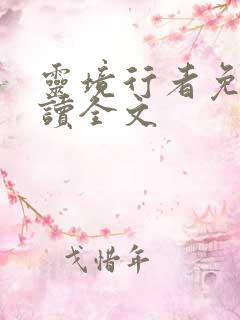 灵境行者免费阅读全文