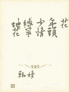 地缚少年花子君花宁情头