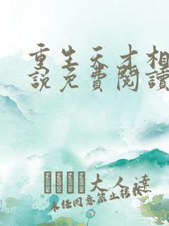 重生天才相师小说免费阅读