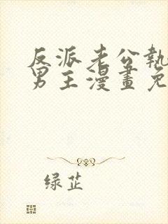 反派老公执着的男主漫画免费阅读