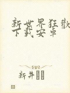 新世界狂欢手游下载安卓