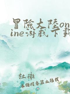 冒险大陆online游戏下载