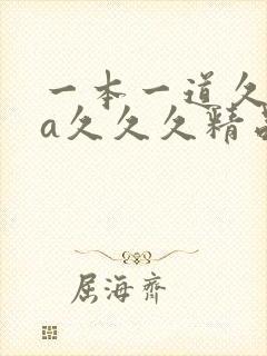 一本一道久久久a久久久精品蜜月