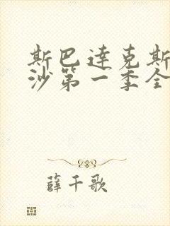 斯巴达克斯血与沙第一季全集在线观看