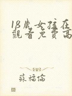 18岁女孩在线观看免费高清电视剧