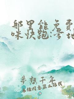 那里能免费看妈咪快跑:爹地追来了漫画