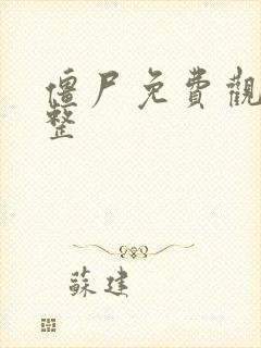 僵尸免费观看完整