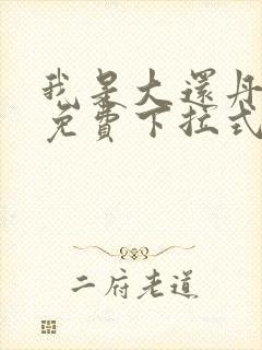 我是大还丹漫画免费下拉式6漫画