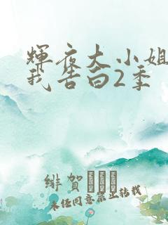 辉夜大小姐想让我告白2季