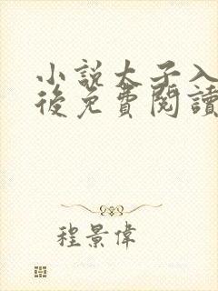 小说太子入戏之后免费阅读