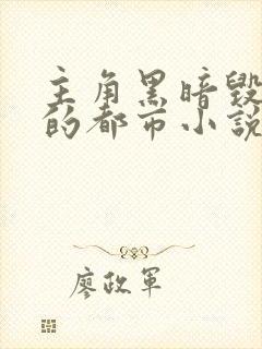 主角黑暗毁三观的都市小说