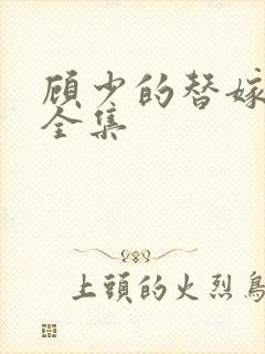 顾少的替嫁甜妻全集