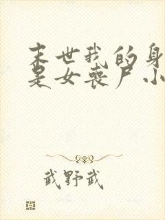 末世我的身边全是女丧尸小说网站