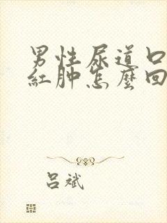 男性尿道口有点红肿怎么回事