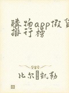 购物app假货排行榜