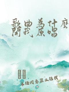 歌曲为什么要离开我原唱